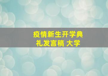 疫情新生开学典礼发言稿 大学